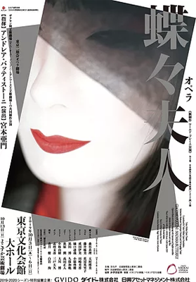 蝶々夫人 東京二期会オペラ劇場｜白岩洵｜スタジオ・ヴァイズ