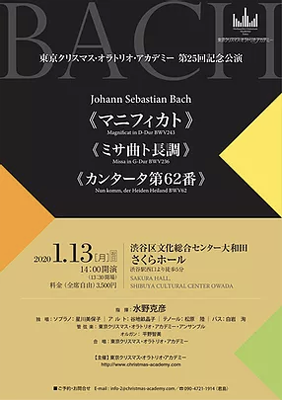 東京クリスマス・オラトリオアカデミー バッハ 《マニフィカト》《ミサ曲ト長調》《カンタータ第62番》｜白岩洵｜スタジオ・ヴァイズ