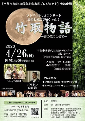 宇部市市制100周年記念市民プロジェクト ソレイユトリオコンサート 音楽とお話で聴くvol.5 竹取物語 〜昔の歌によせて〜｜白岩洵｜スタジオ・ヴァイズ